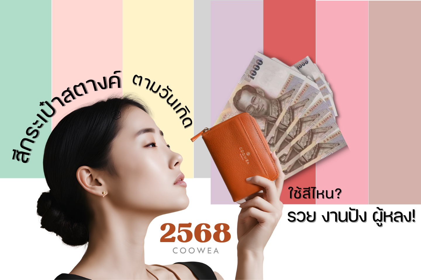 สีกระเป๋าสตางค์ตามวันเกิด 2568 ใช้สีไหน รวย งานปัง ผู้หลง! 